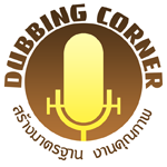 รับงานพากย์ สอนงานพากย์ Logo